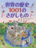 世界の歴史　1001のさがしもの