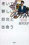 老いて「新しい自分」と出会う