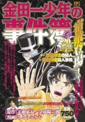 金田一少年の事件簿　宿敵登場！「怪盗紳士」と「地獄の傀儡師」