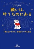 願いは、叶うためにある