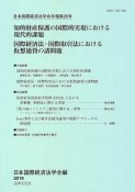 日本国際経済法学会年報（28）