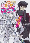 ようこそ最強のはたらかない魔王軍へ！〜闇堕ちさせた姫騎士に魔王軍が掌握されました〜（1）