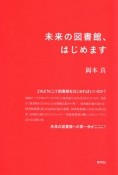 未来の図書館、はじめます