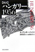 【新訳】ハンガリー1956