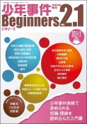 少年事件ビギナーズ　少年事件実務で求められる知識・理論を詰め込んだ入門