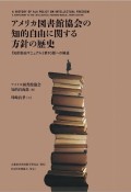 アメリカ図書館協会の知的自由に関する方針の歴史　『知的自由マニュアル』第10版への補遺