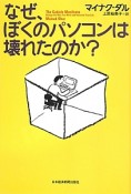 なぜ、ぼくのパソコンは壊れたのか？