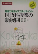 国語科授業の新展開　中学年（上）