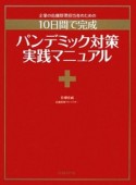 パンデミック対策実践マニュアル　10日間で完成