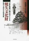 戦災等による焼失文化財＜新訂増補＞　2017