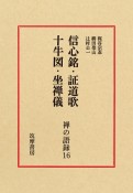 禅の語録　信心銘・証道歌・十牛図・坐禅儀（16）