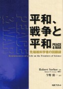 平和、戦争と平和