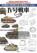 4号戦車　G〜J型