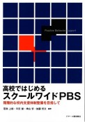 高校ではじめるスクールワイドPBS　階層的な校内支援体制整備を目指して