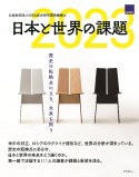 日本と世界の課題2023　歴史の転換点に立ち、未来を問う