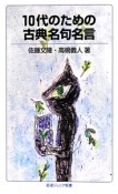 10代のための古典名句名言