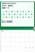 クリアー数学C完成ノート【式と曲線】　新課程　SUKEN　NOTEBOOK
