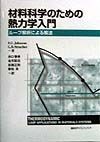 材料科学のための熱力学入門