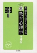 教師を目指す人のための新教育心理学