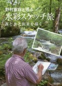 野村重存と巡る水彩スケッチ旅　森と水と街並を描く