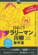 日めくりサラリーマン川柳　傑作選