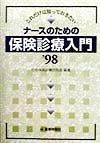 ナースのための保険診療入門　’98