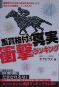 重賞格付の真実衝撃のランキング