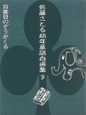 佐藤さとる幼年童話自選集　百番目のぞうがくる（3）