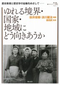 ゆれる境界・国家・地域にどう向きあうか　教科書に書かれなかった戦争53