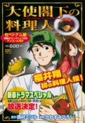 大使閣下の料理人　在ベトナム編　華麗なフレンチシェフ対決　アンコール刊行