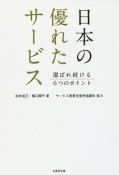 日本の優れたサービス　選ばれ続ける6つのポイント