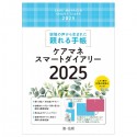 ケアマネスマートダイアリー2025