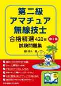 第二級　アマチュア無線技士　試験問題集　合格精選420題（2）