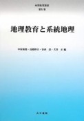 地理教育と系統地理　地理教育講座4