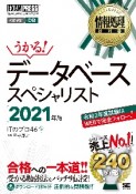 情報処理教科書　うかる！データベーススペシャリスト　2021