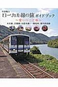 中国地方　ローカル線の旅ガイドブック〜愛しの三江線〜