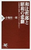 和辻哲郎と昭和の悲劇