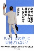 なぜ、仕事ができる人は残業をしないのか？