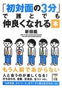 「初対面の3分」で誰とでも仲良くなれる本