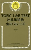 TOEIC　L＆R　TEST　出る単特急　金のフレーズ