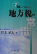 知っておきたい地方税の常識