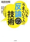 いつも「うまくいく人」の反論の技術