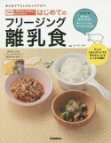 はじめてのフリージング離乳食　まとめて下ごしらえでラクラク！