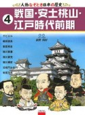 戦国・安土桃山・江戸時代前期　人物なぞとき日本の歴史4