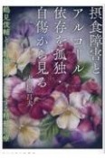 摂食障害とアルコール依存症を孤独・自傷から見る