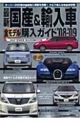 最新・国産＆輸入車全モデル購入ガイド　2008－2009