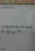 新女性医学大系　リプロダクティブヘルス（11）