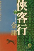 侠客行　侠客島の秘密（3）