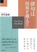 俳句は国境を越えて　OneーPoem　OneーWorld