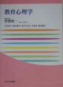 教育心理学　玉川大学教職専門シリーズ